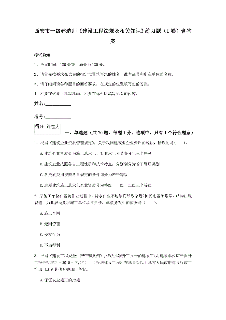 西安市一级建造师《建设工程法规及相关知识》练习题（i卷） 含答案_第1页