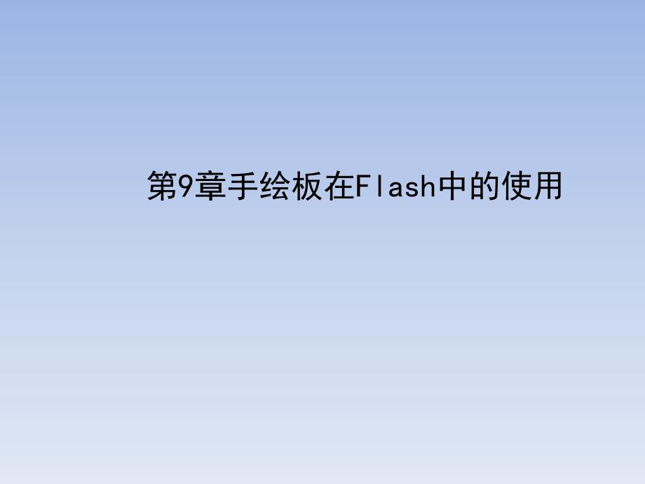 手绘板在flash的使用_第1页