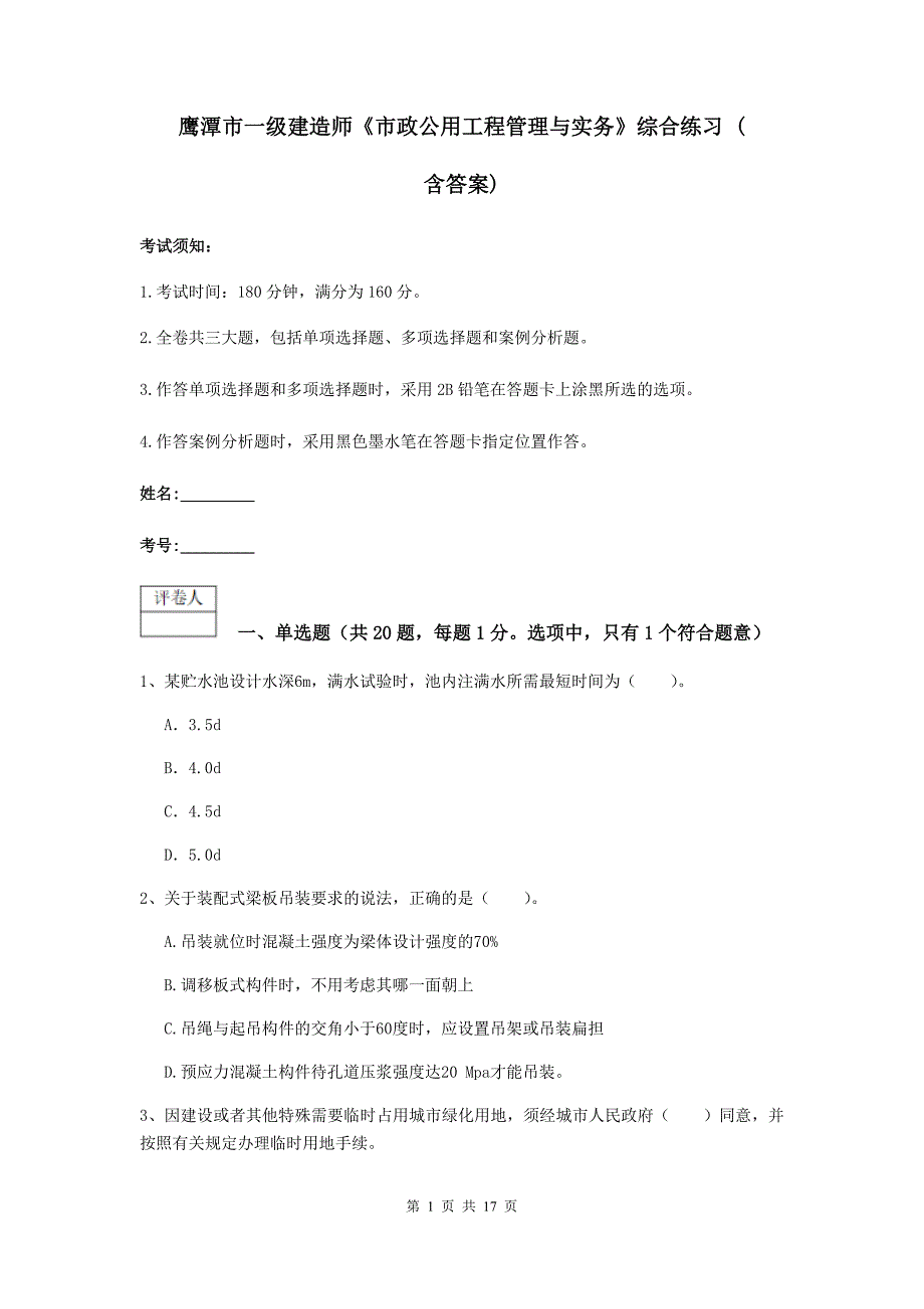 鹰潭市一级建造师《市政公用工程管理与实务》综合练习 （含答案）_第1页