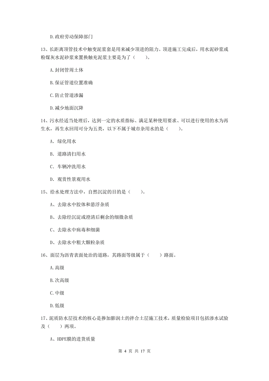 鹰潭市一级建造师《市政公用工程管理与实务》综合练习 （含答案）_第4页