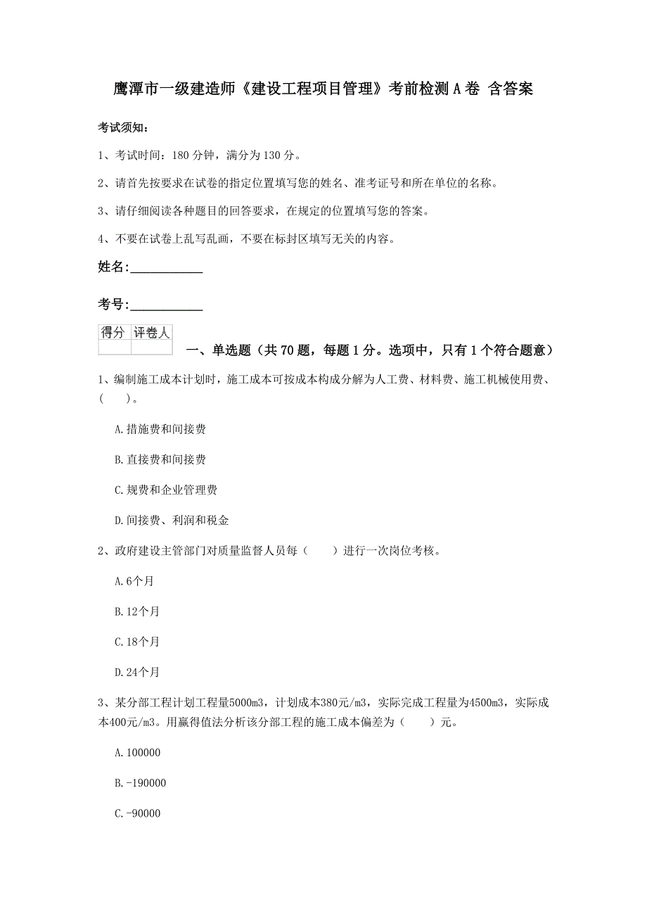 鹰潭市一级建造师《建设工程项目管理》考前检测a卷 含答案_第1页