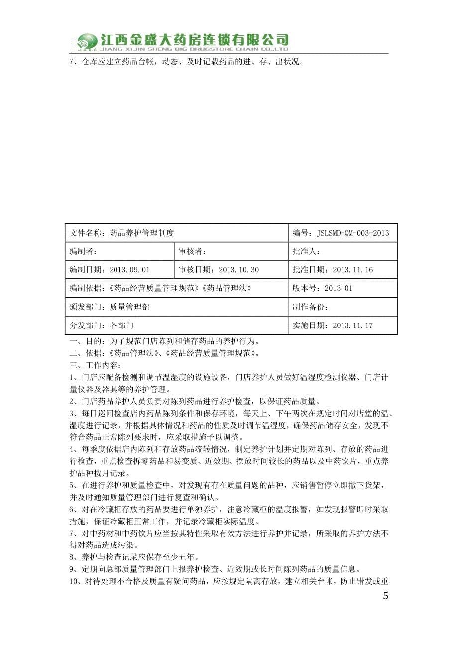 2014-03门店质量管理体系文件剖析_第5页