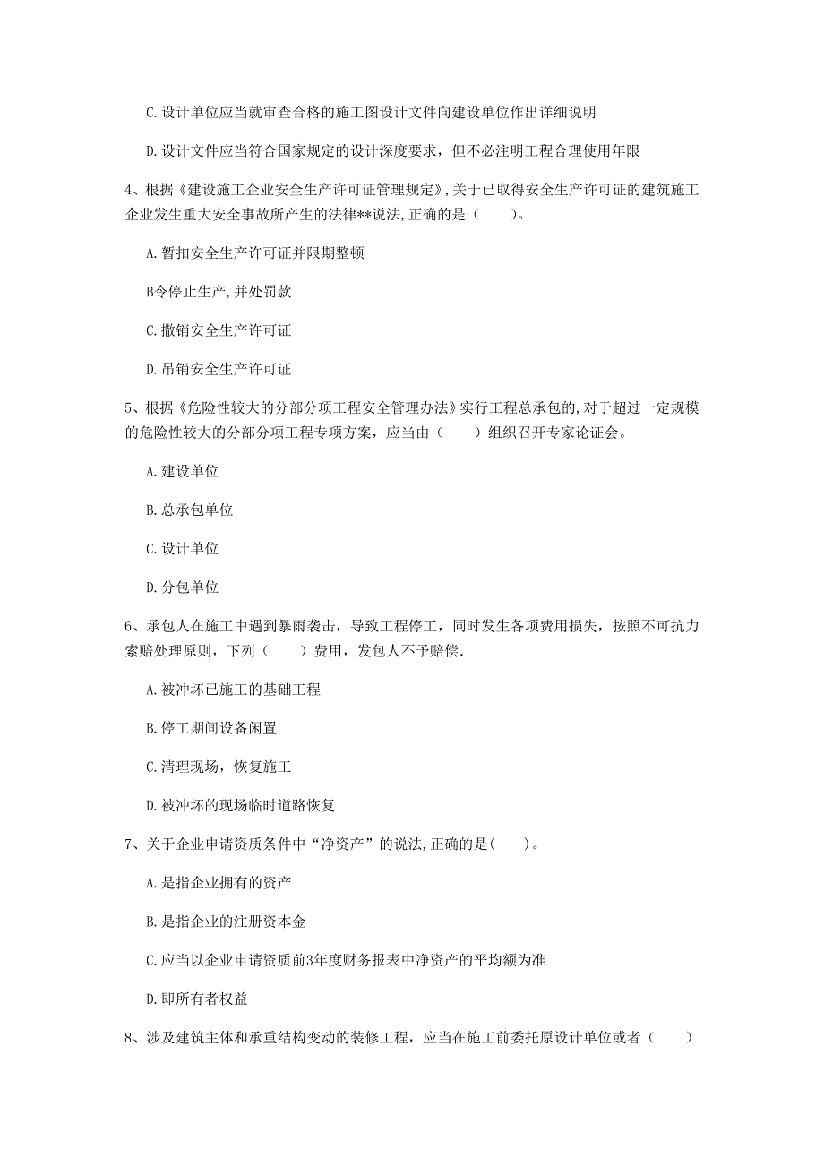 绵阳市一级建造师《建设工程法规及相关知识》模拟试卷（i卷） 含答案_第2页