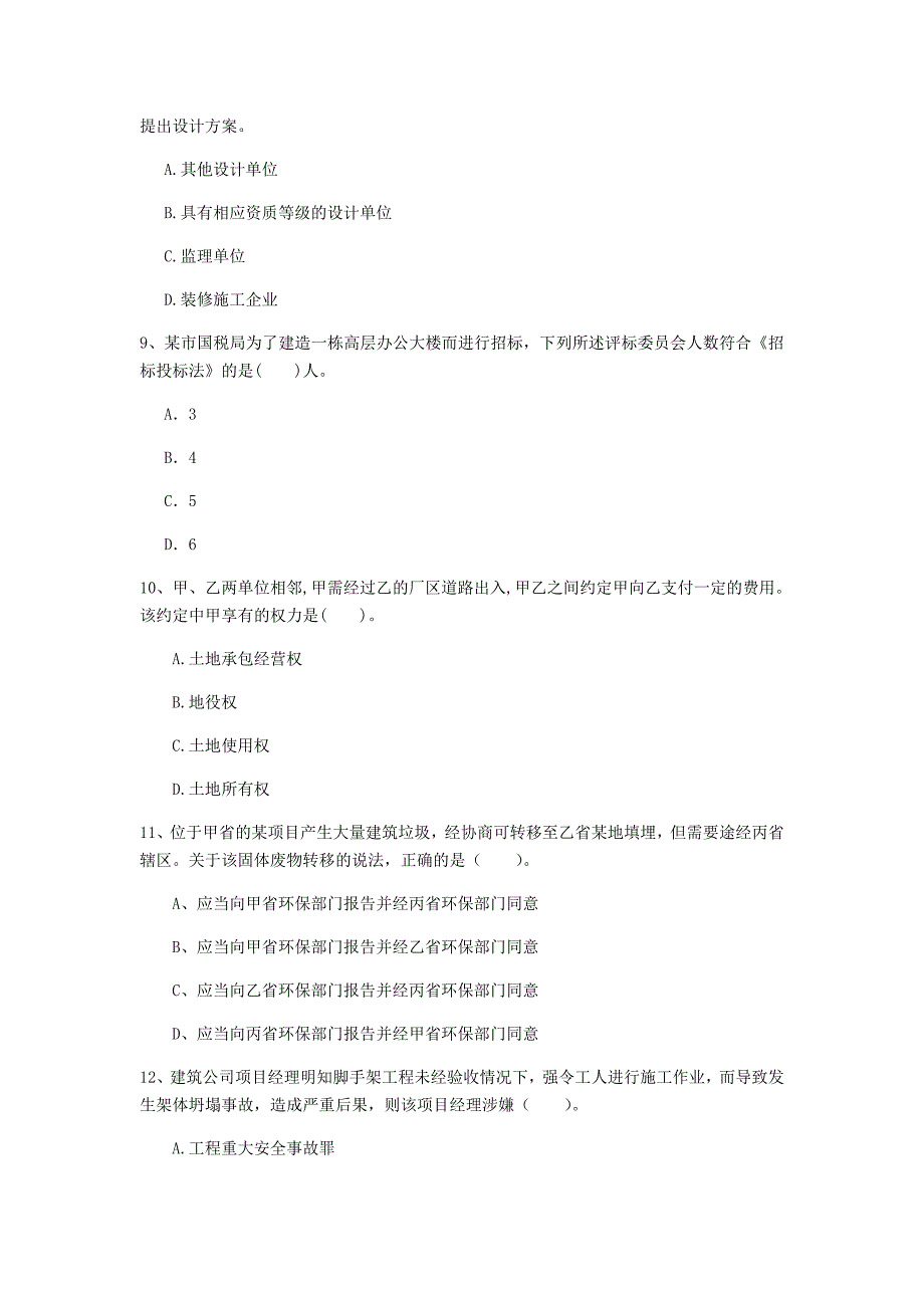 绵阳市一级建造师《建设工程法规及相关知识》模拟试卷（i卷） 含答案_第3页