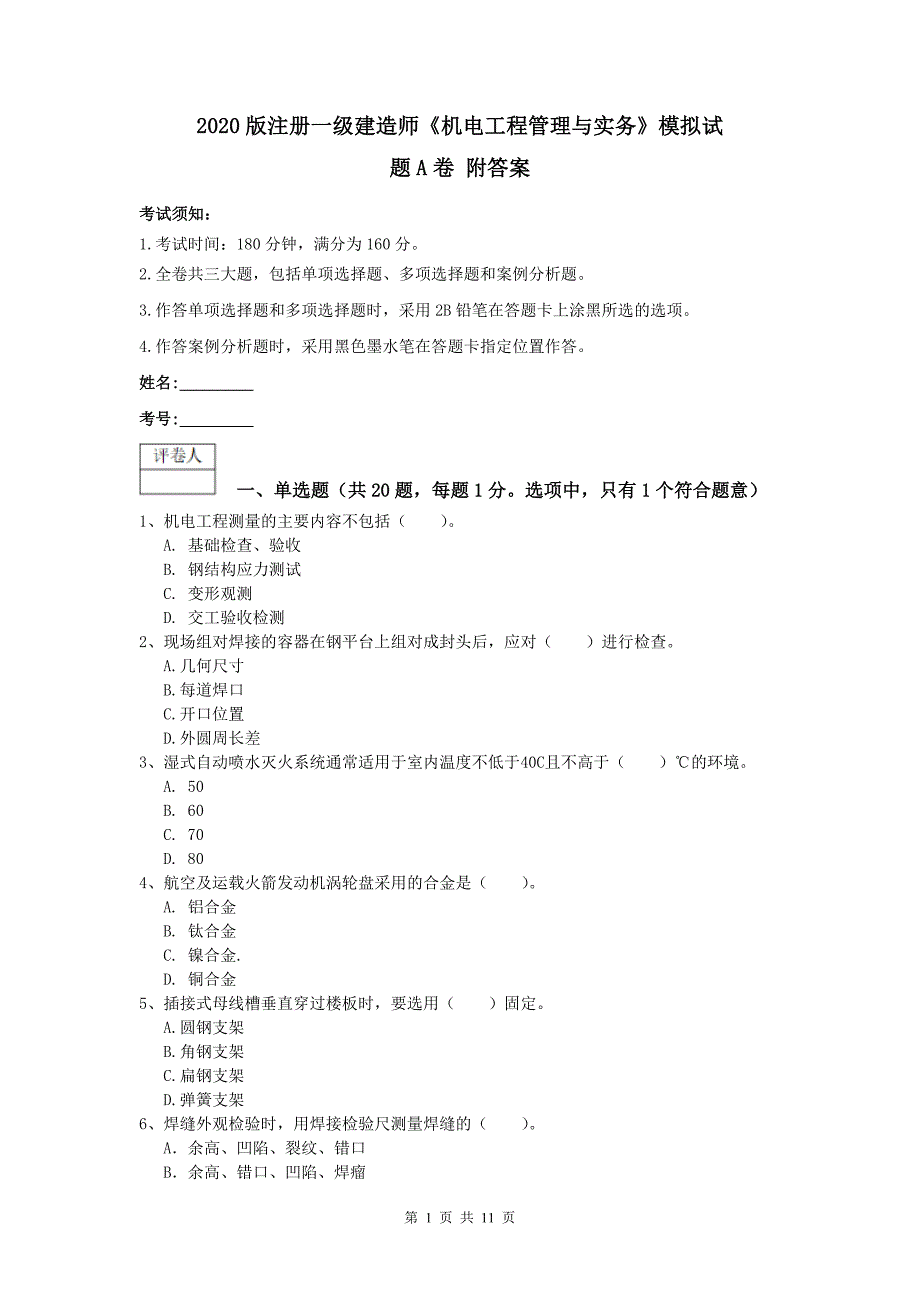 2020版注册一级建造师《机电工程管理与实务》模拟试题a卷 附答案_第1页