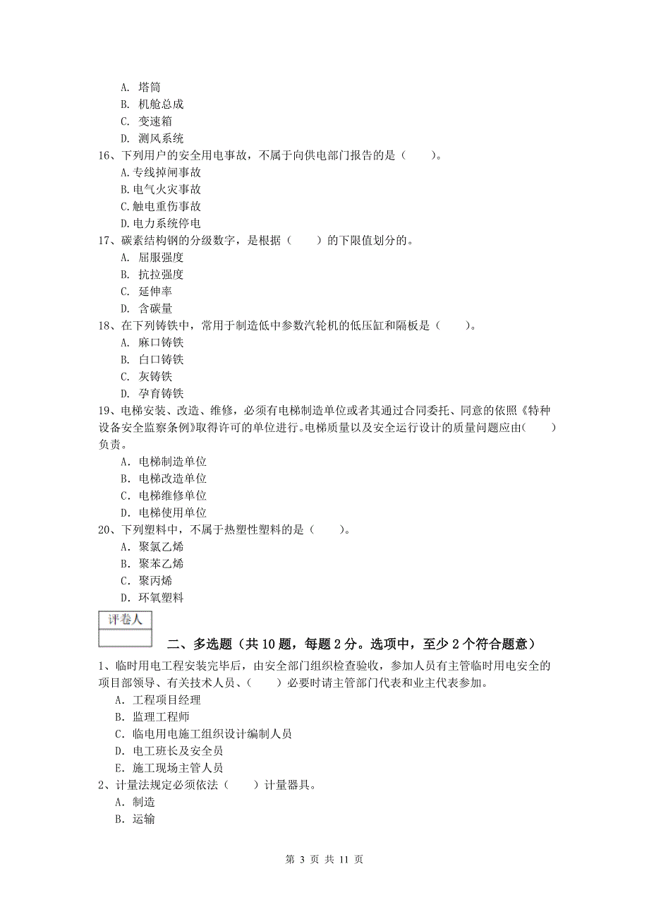 2020版注册一级建造师《机电工程管理与实务》模拟试题a卷 附答案_第3页