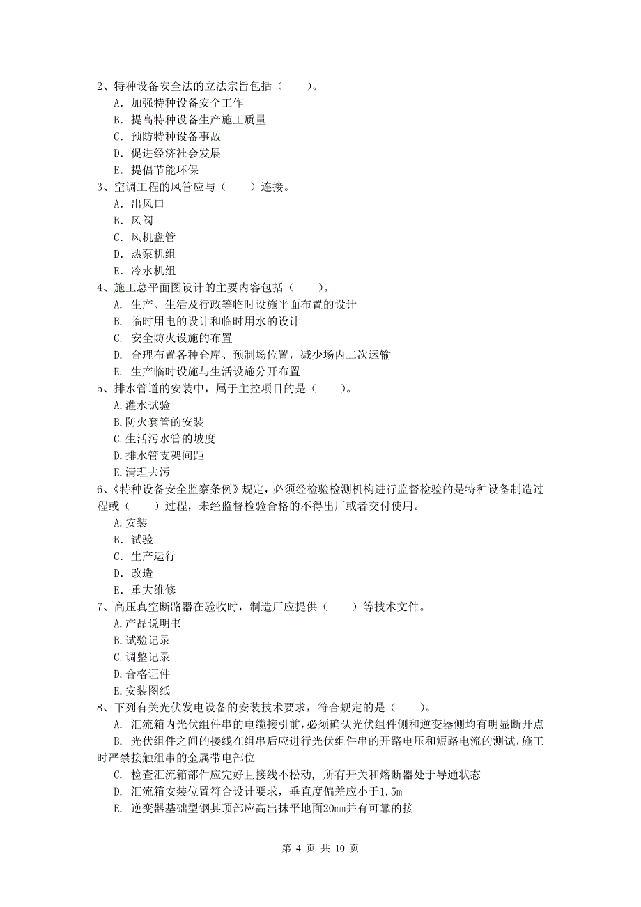 注册一级建造师《机电工程管理与实务》试卷a卷 含答案_第4页