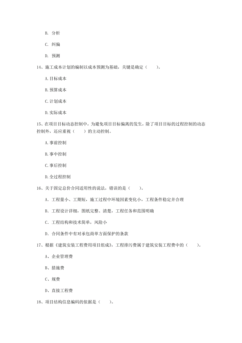 山东省2019年一级建造师《建设工程项目管理》考前检测（i卷） 含答案_第4页