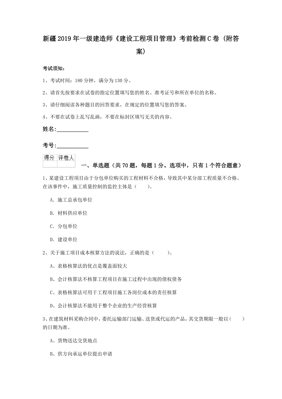 新疆2019年一级建造师《建设工程项目管理》考前检测c卷 （附答案）_第1页