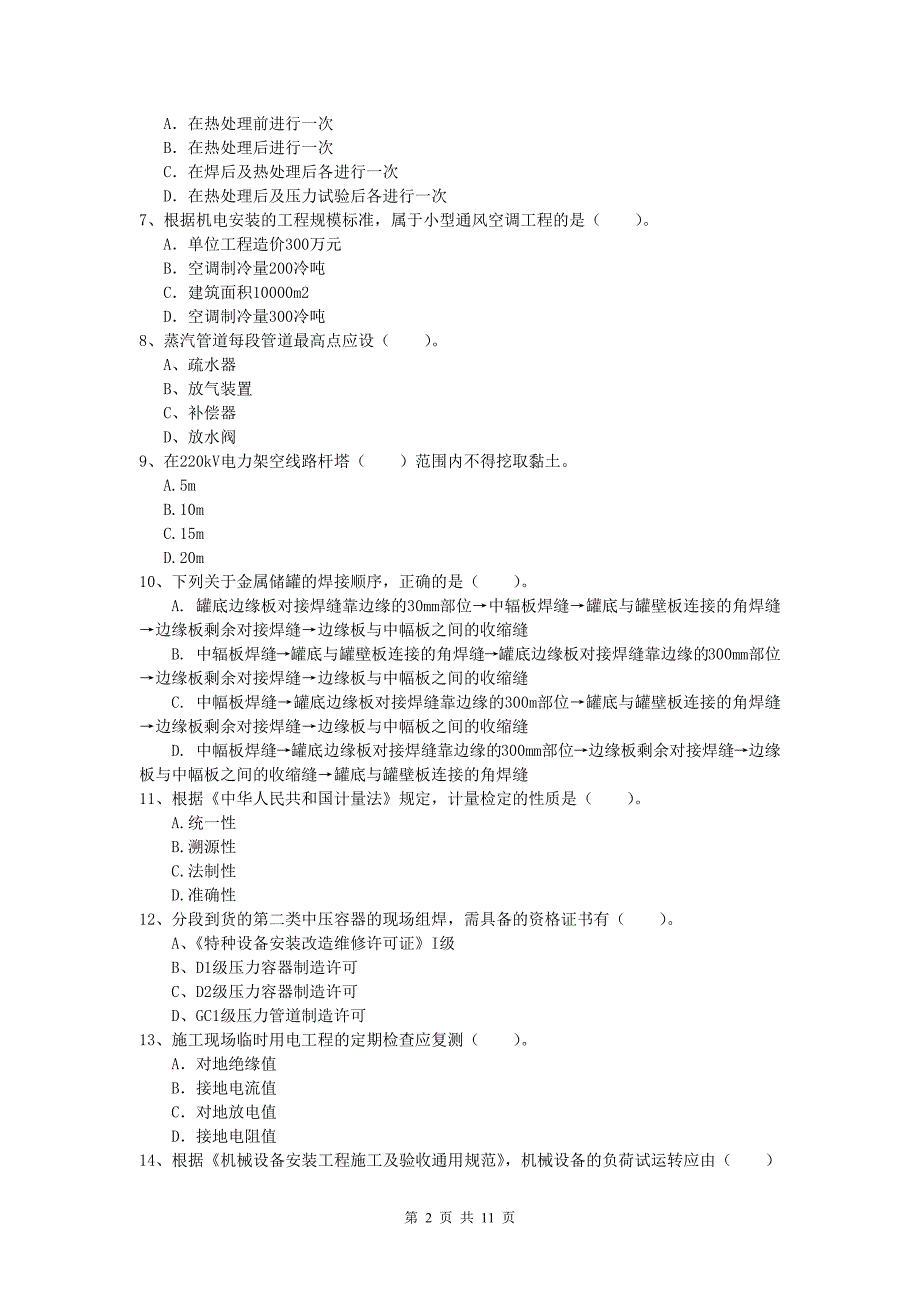 宣城市一级建造师《机电工程管理与实务》检测题c卷 含答案_第2页