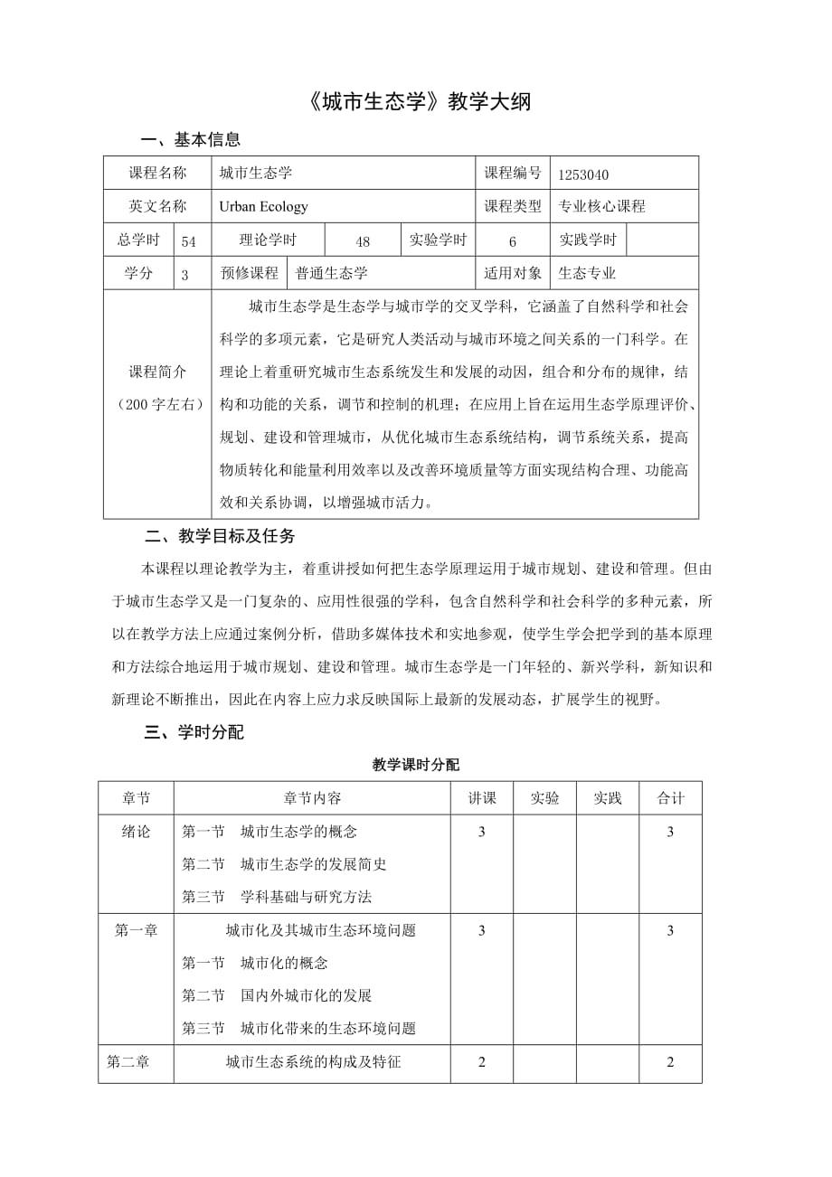 城市生态学教学大纲._第1页