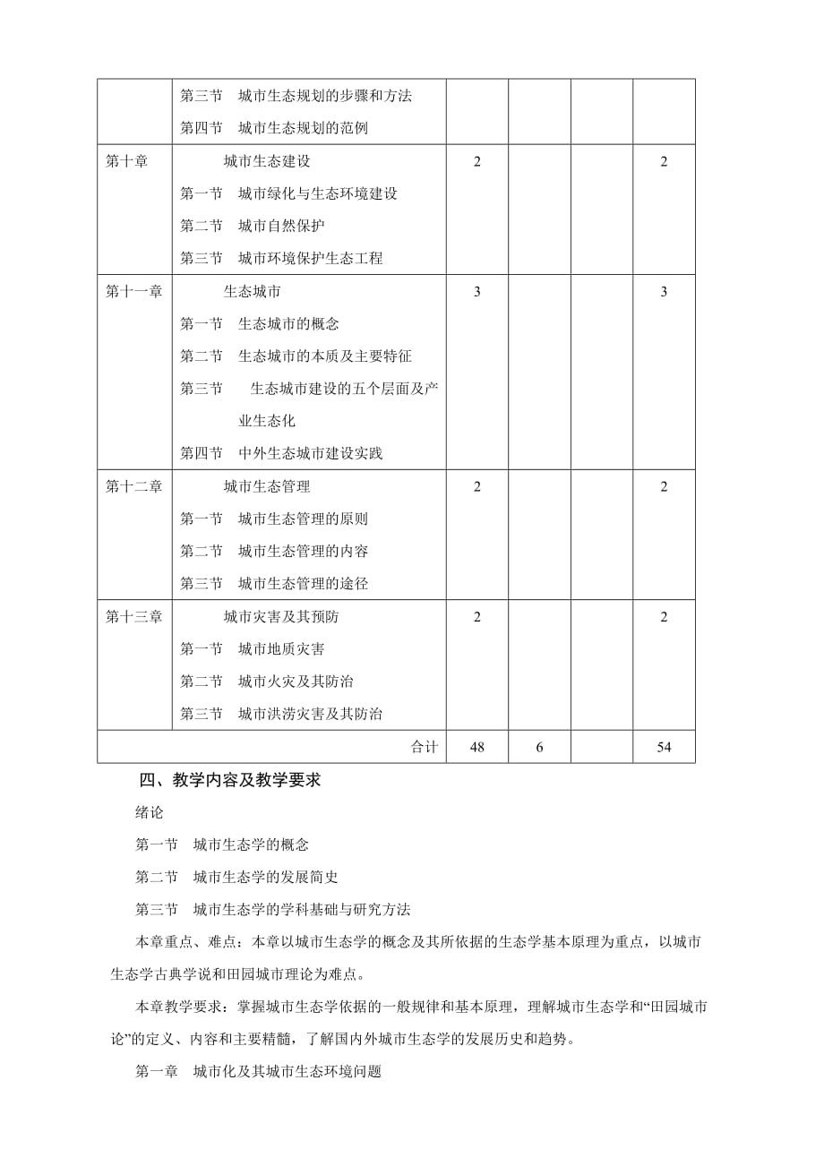 城市生态学教学大纲._第3页