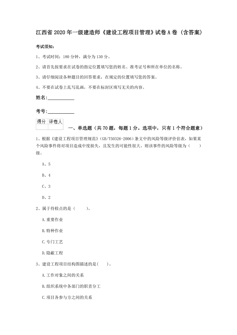 江西省2020年一级建造师《建设工程项目管理》试卷a卷 （含答案）_第1页