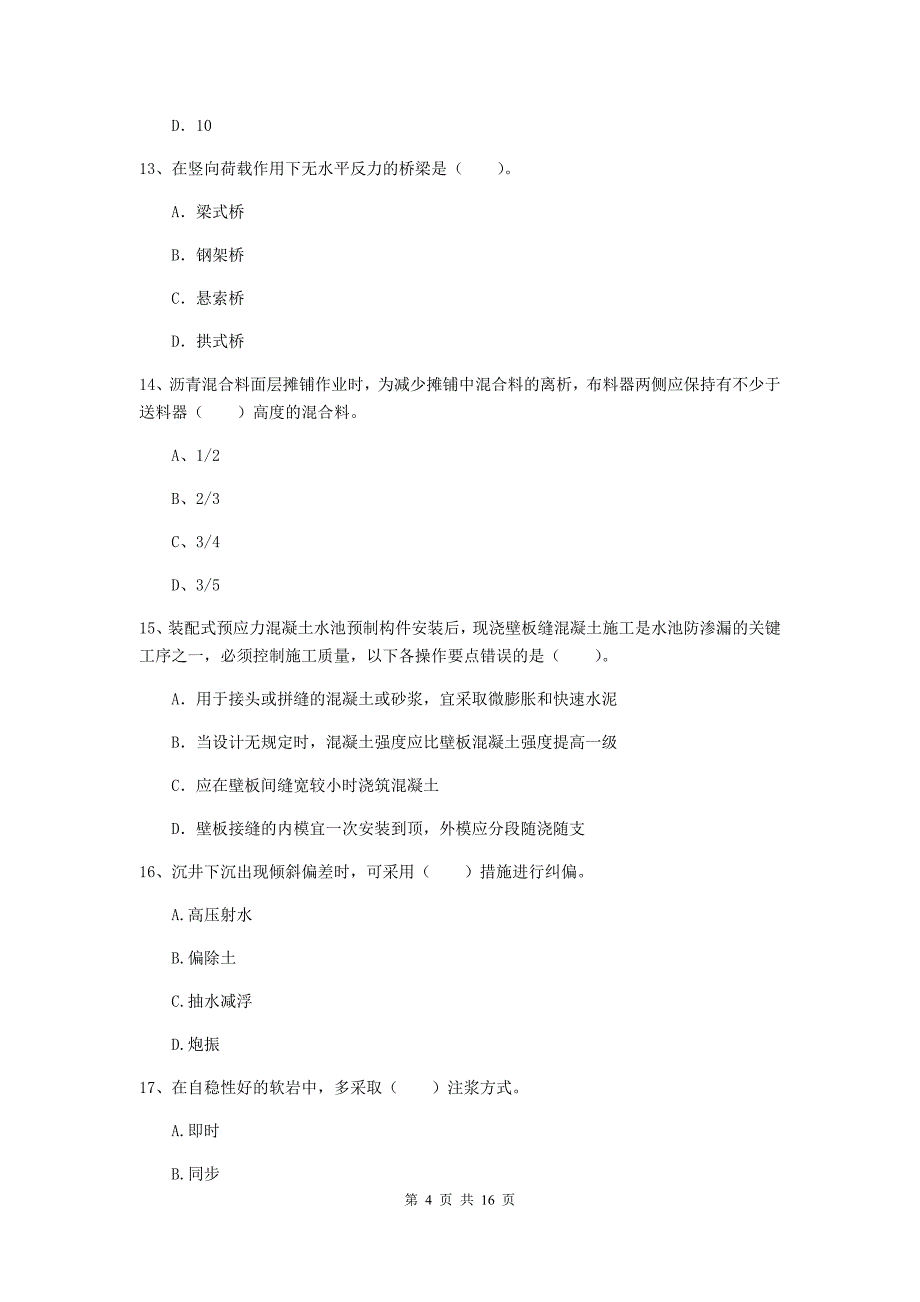 2019版一级建造师《市政公用工程管理与实务》模拟试题 （含答案）_第4页