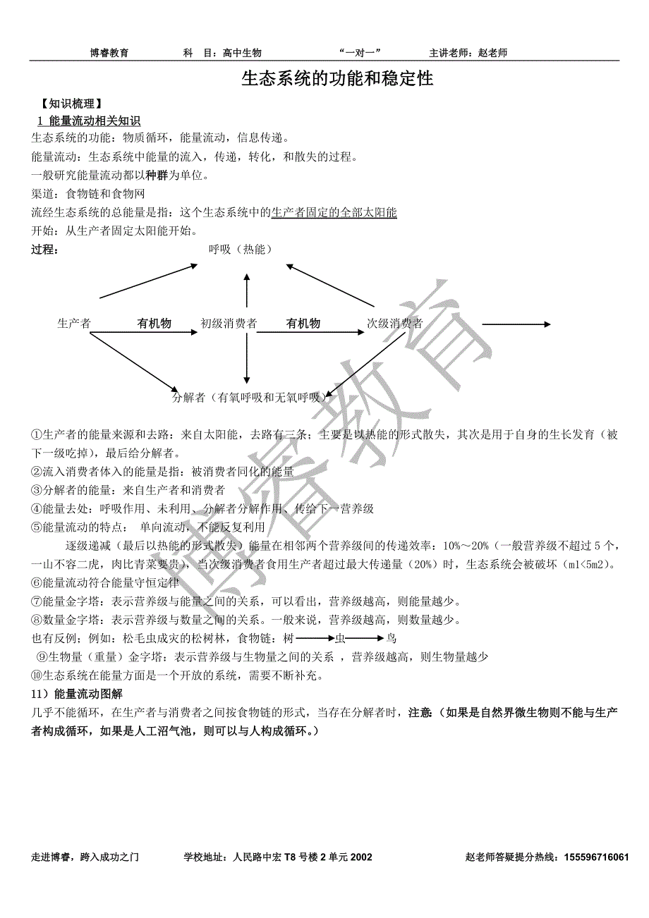 生态系统的功能及稳定性讲义(博睿教育)汇总._第1页