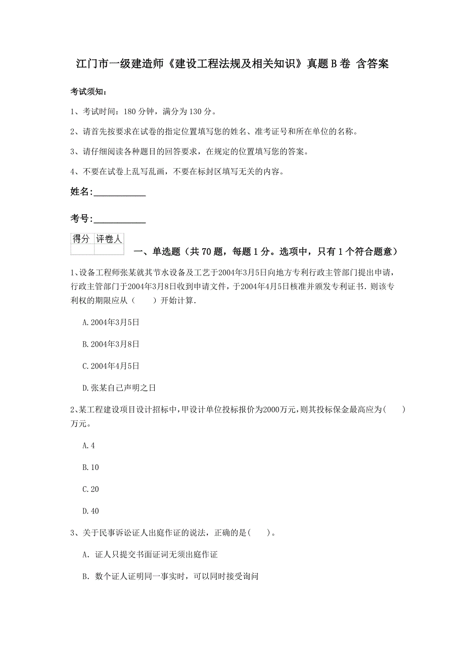 江门市一级建造师《建设工程法规及相关知识》真题b卷 含答案_第1页