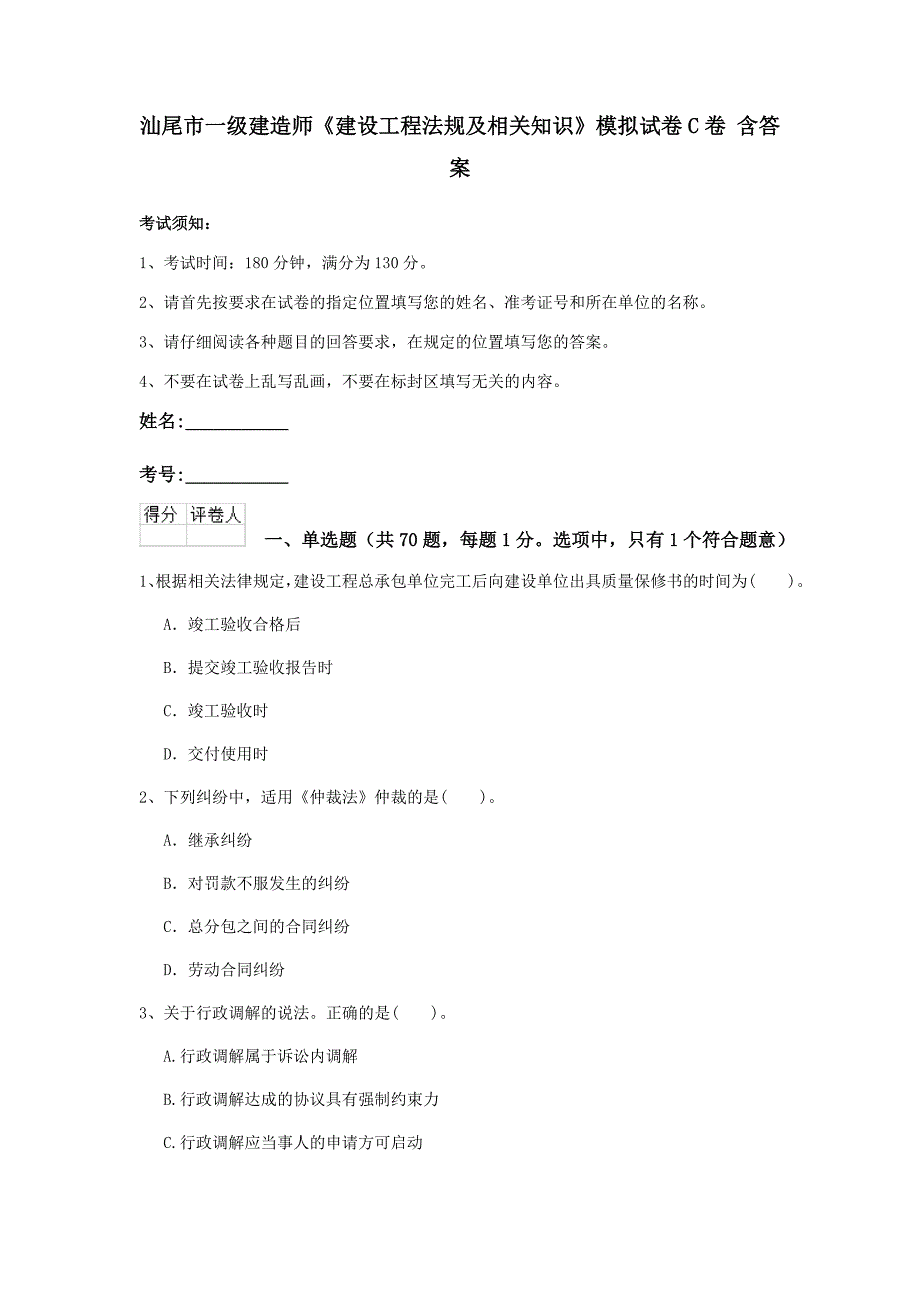 汕尾市一级建造师《建设工程法规及相关知识》模拟试卷c卷 含答案_第1页