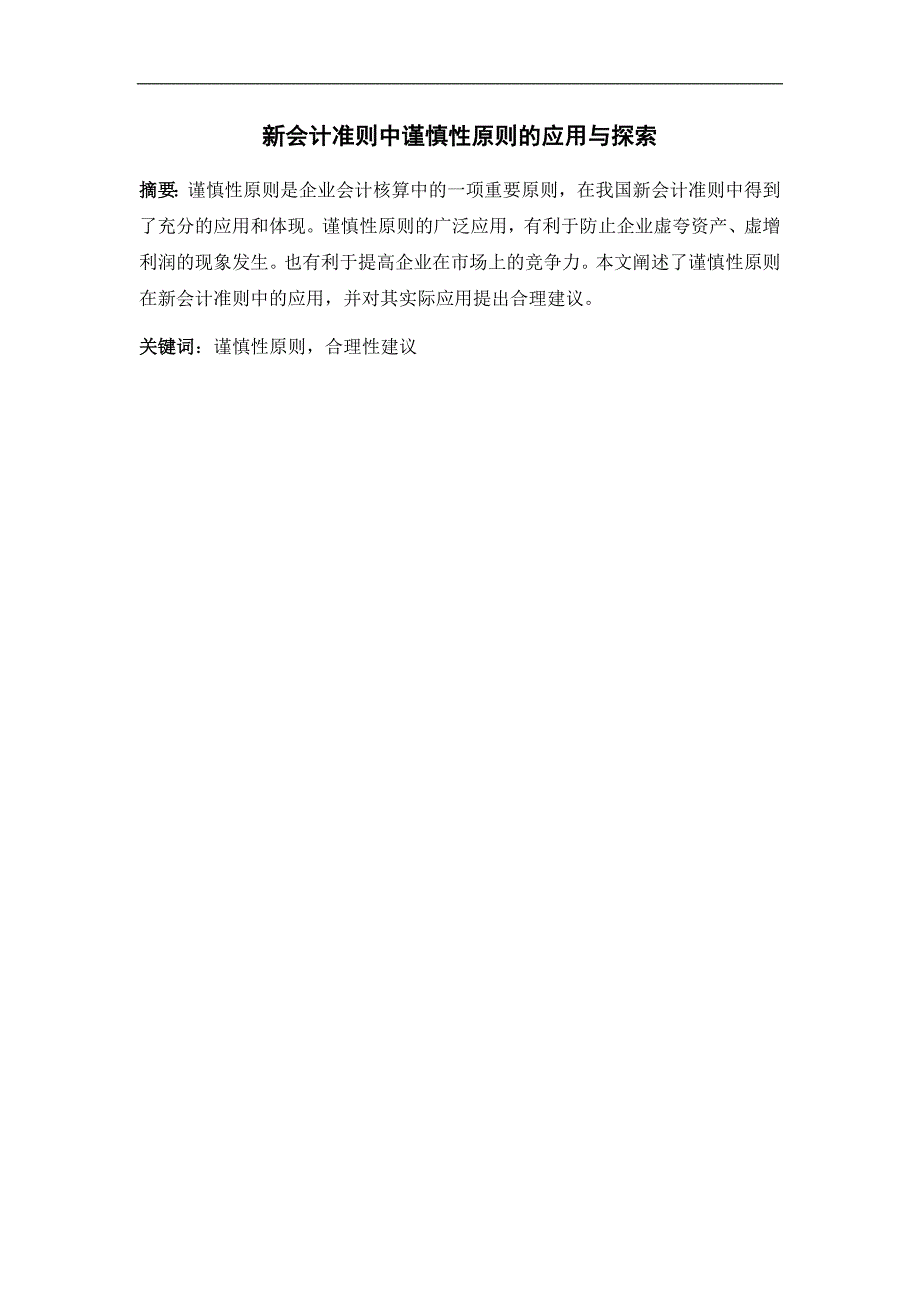 新会计准则中谨慎性原则的应用与探索.._第1页