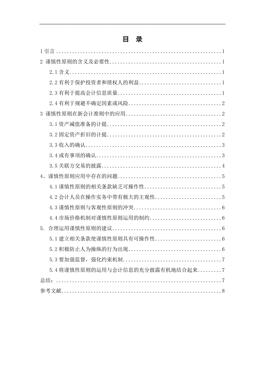 新会计准则中谨慎性原则的应用与探索.._第2页