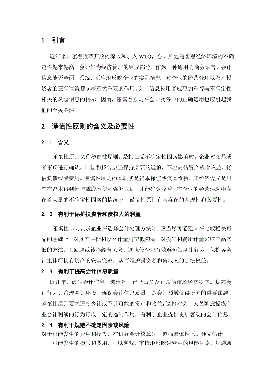 新会计准则中谨慎性原则的应用与探索.._第3页