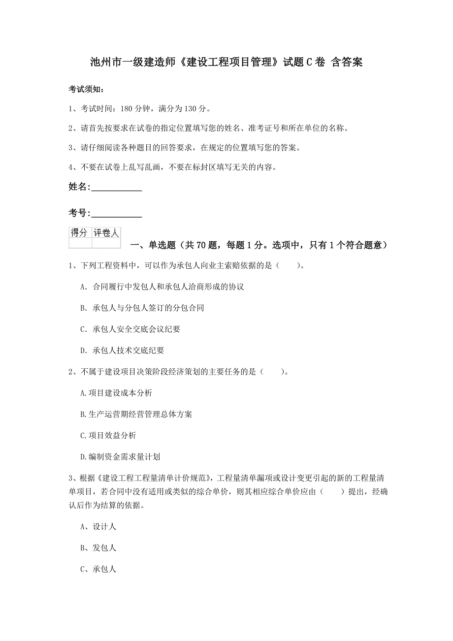 池州市一级建造师《建设工程项目管理》试题c卷 含答案_第1页