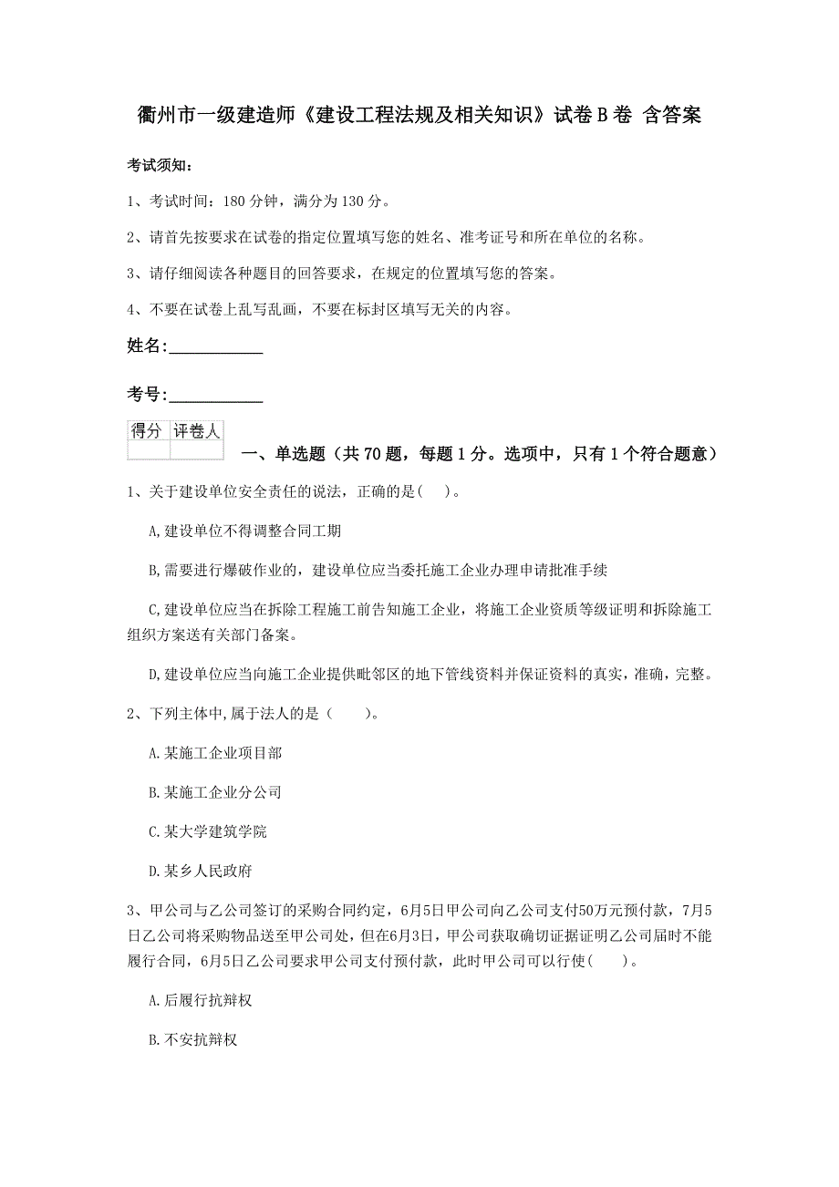 衢州市一级建造师《建设工程法规及相关知识》试卷b卷 含答案_第1页