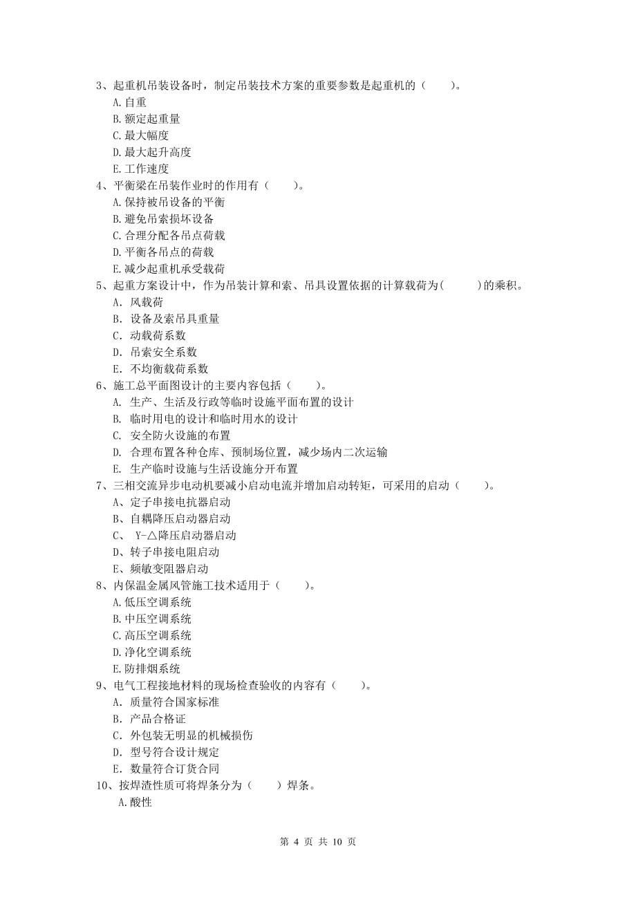 2020年国家注册一级建造师《机电工程管理与实务》检测题（ii卷） （含答案）_第4页