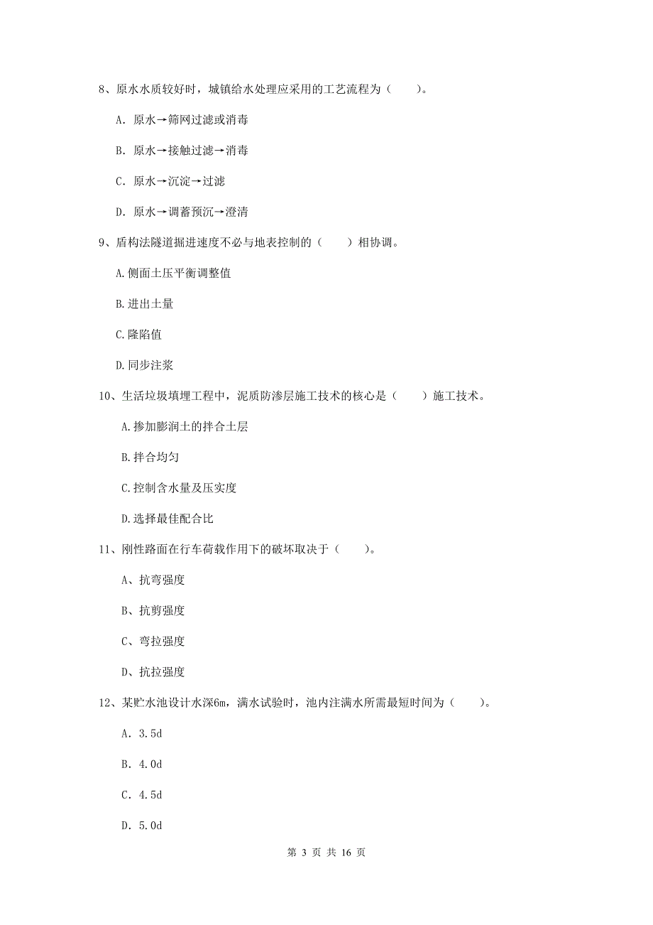 浙江省一级建造师《市政公用工程管理与实务》考前检测d卷 附解析_第3页