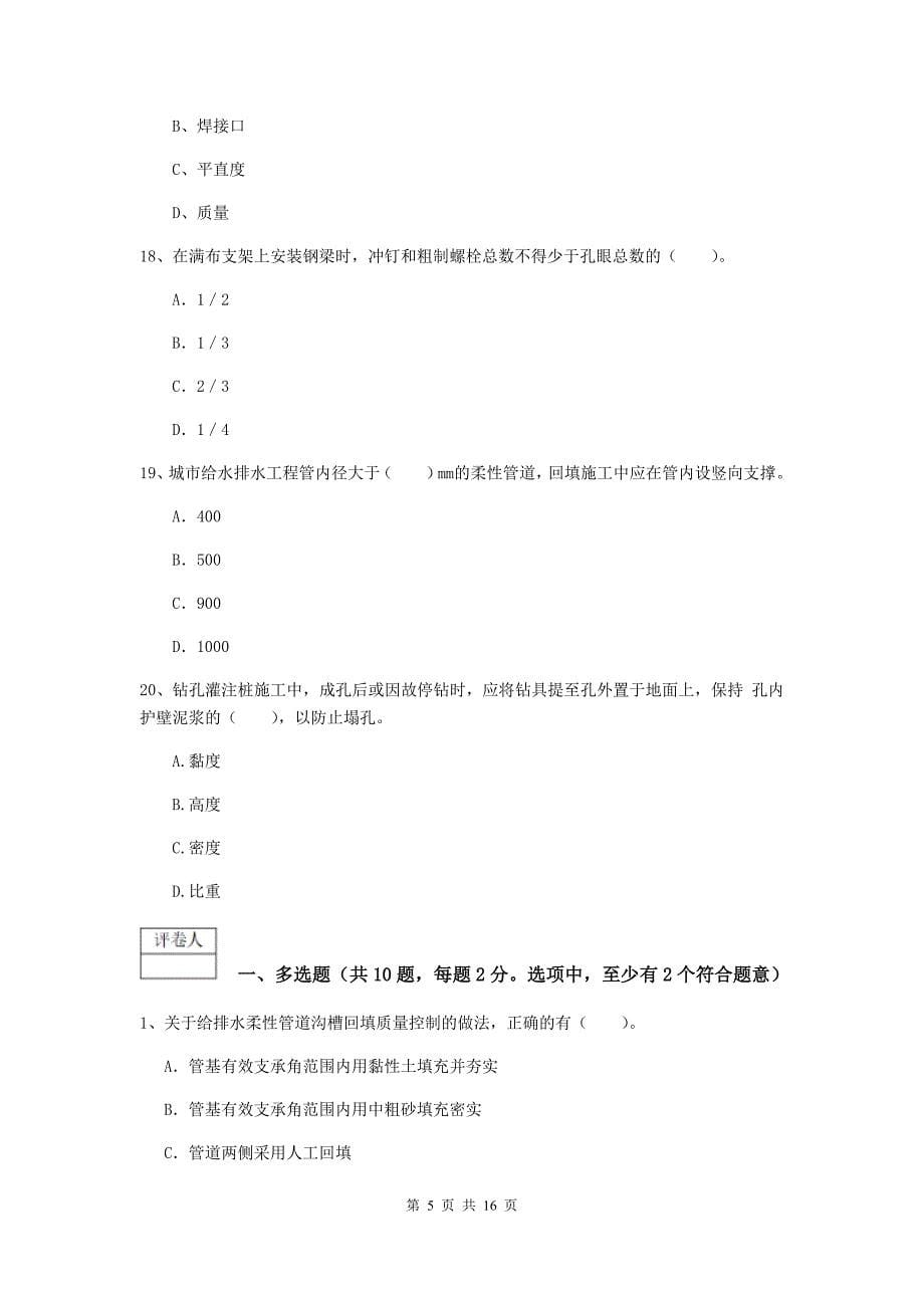 浙江省一级建造师《市政公用工程管理与实务》考前检测d卷 附解析_第5页