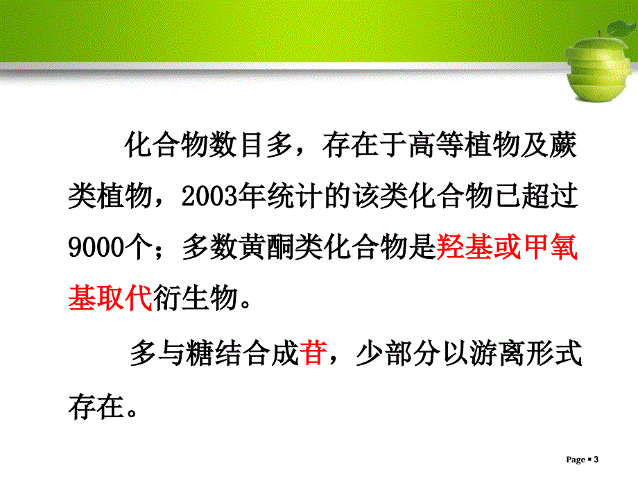 第五章黄酮类化合物剖析_第3页