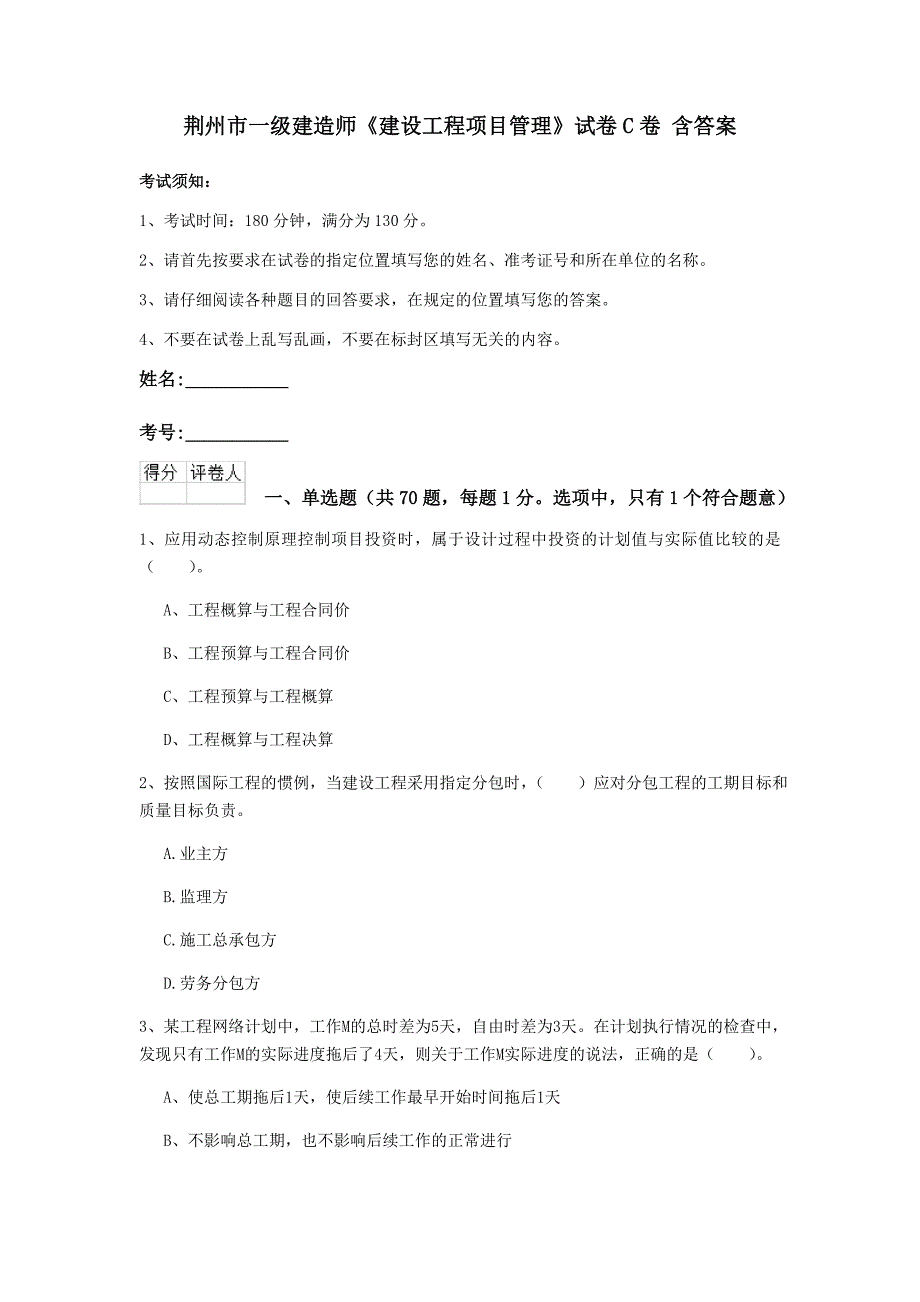 荆州市一级建造师《建设工程项目管理》试卷c卷 含答案_第1页