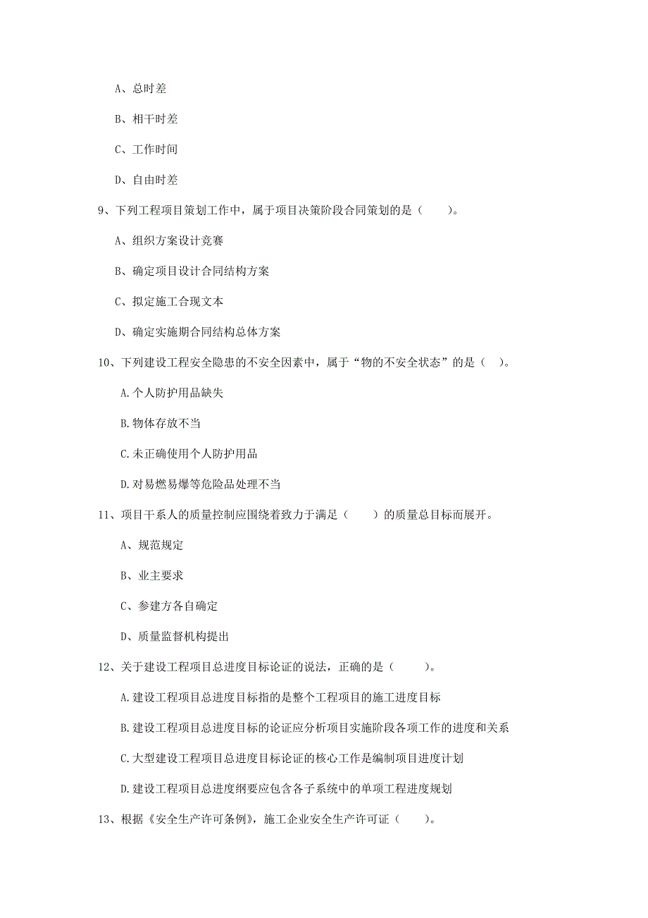 荆州市一级建造师《建设工程项目管理》试卷c卷 含答案_第3页