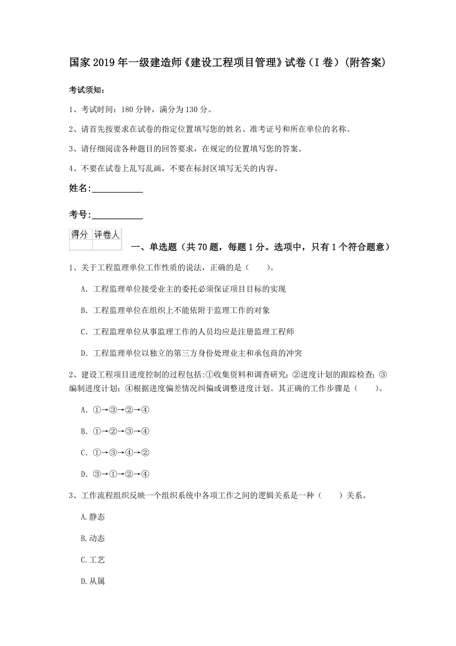 国家2019年一级建造师《建设工程项目管理》试卷（i卷） （附答案）_第1页