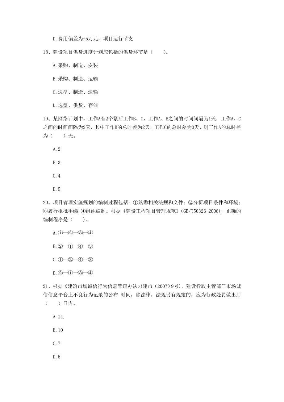 国家2019年一级建造师《建设工程项目管理》试卷（i卷） （附答案）_第5页