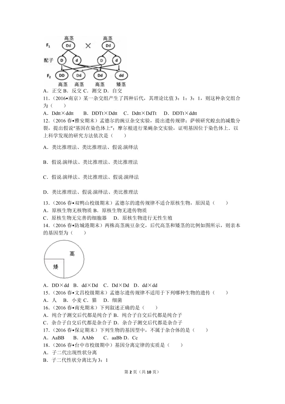 遗传的基本规律复习专题_第2页