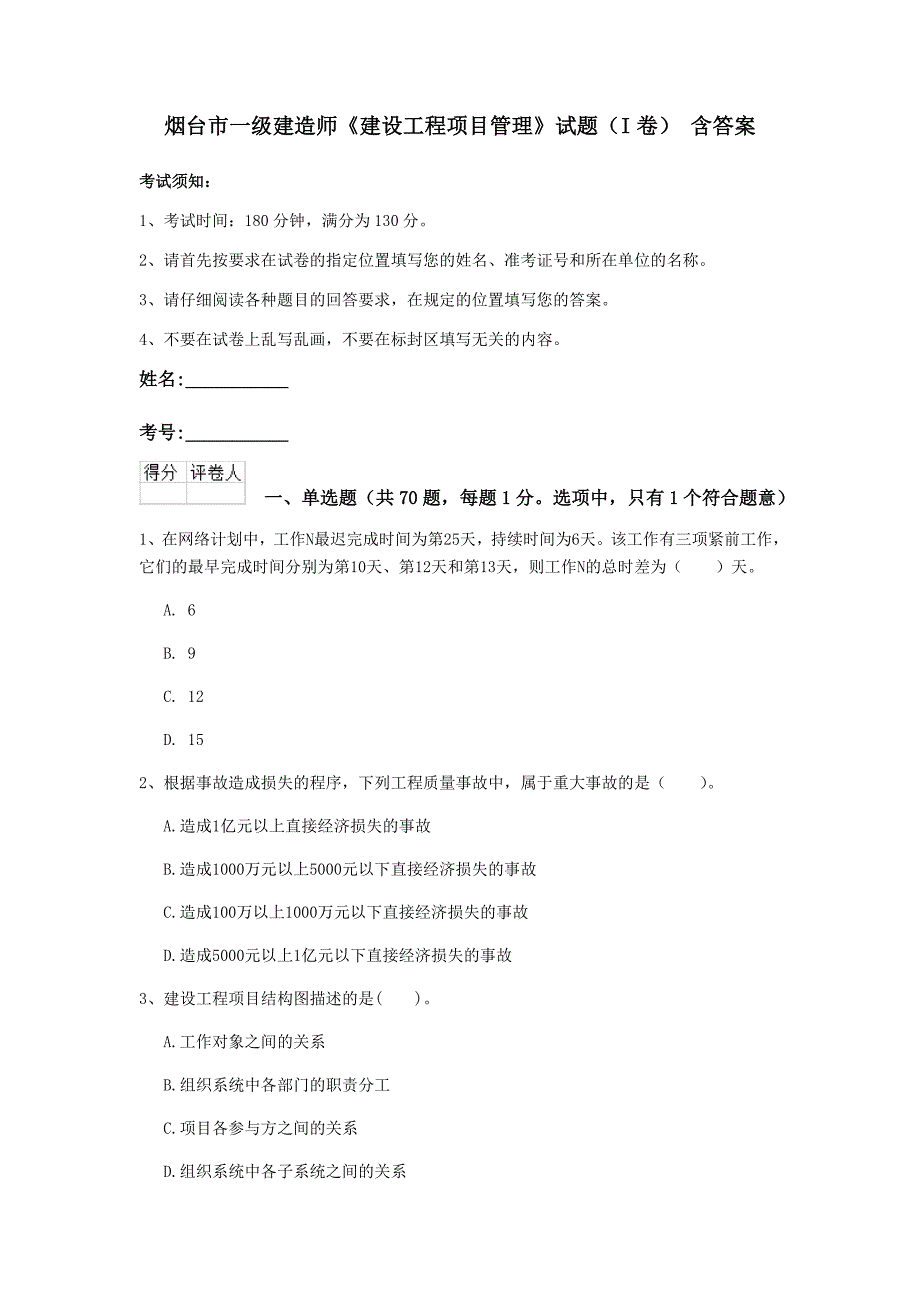 烟台市一级建造师《建设工程项目管理》试题（i卷） 含答案_第1页