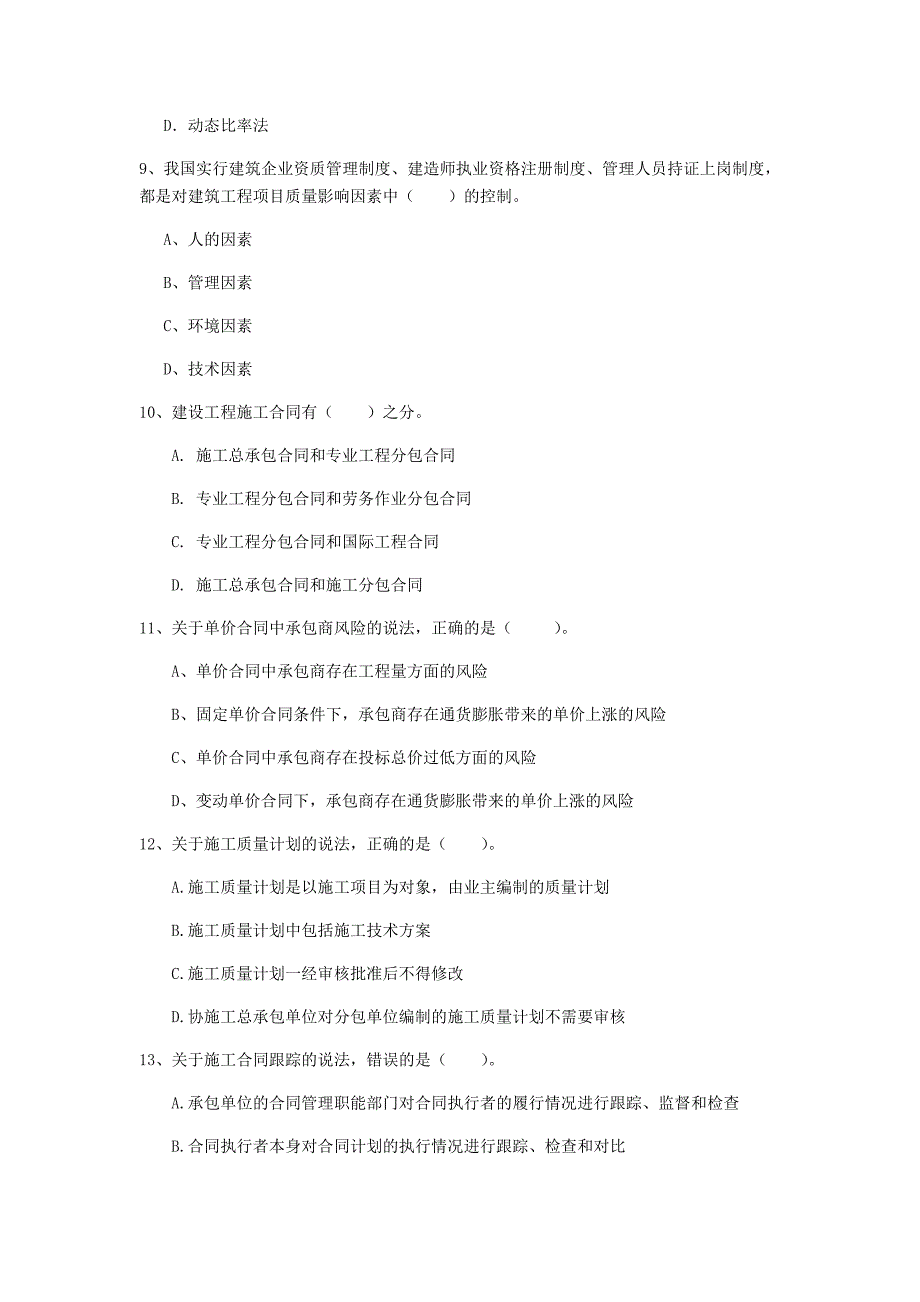 烟台市一级建造师《建设工程项目管理》试题（i卷） 含答案_第3页