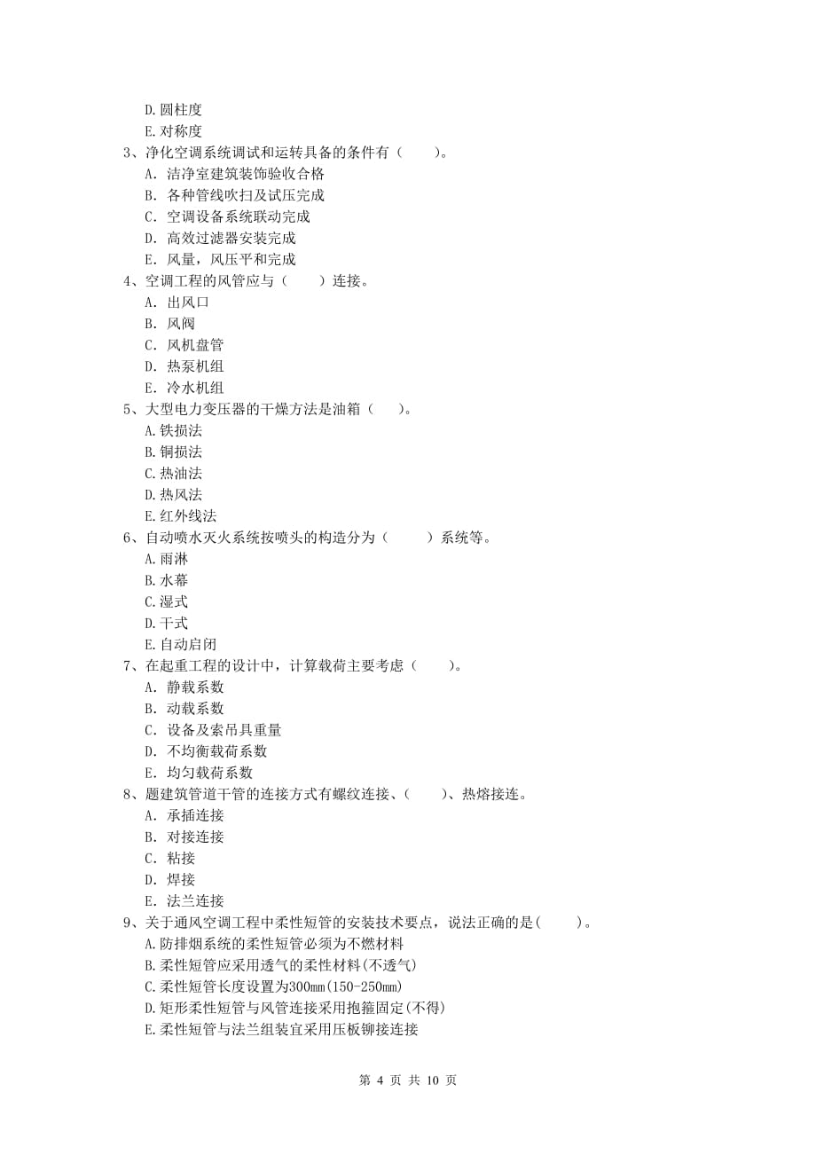 2019版国家一级建造师《机电工程管理与实务》测试题 附答案_第4页