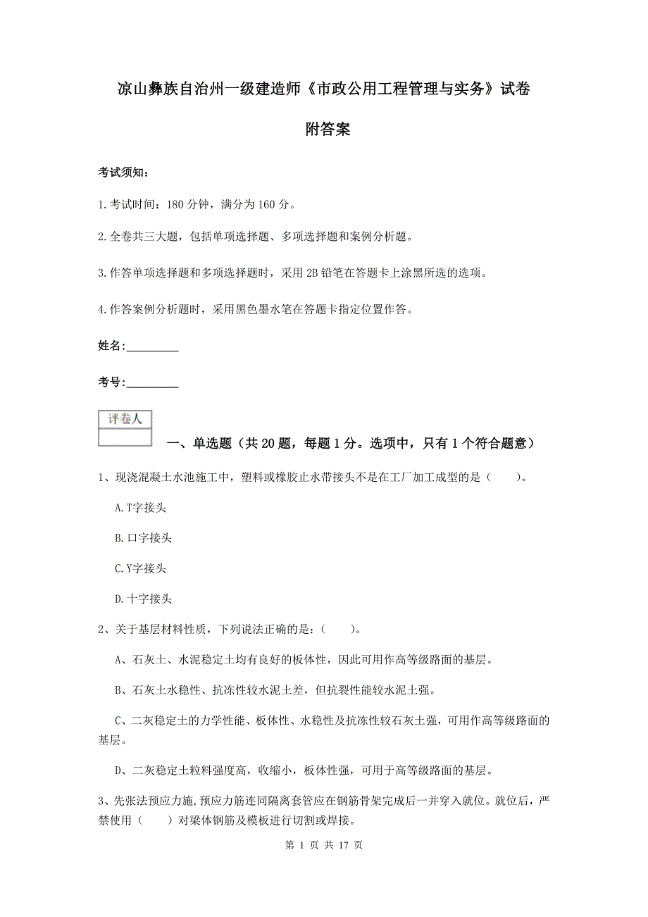 凉山彝族自治州一级建造师《市政公用工程管理与实务》试卷 附答案_第1页