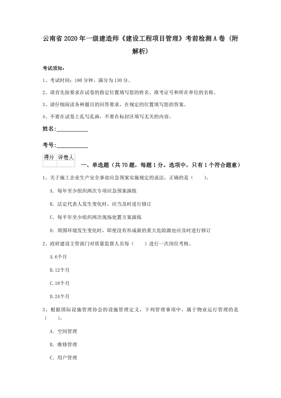 云南省2020年一级建造师《建设工程项目管理》考前检测a卷 （附解析）_第1页