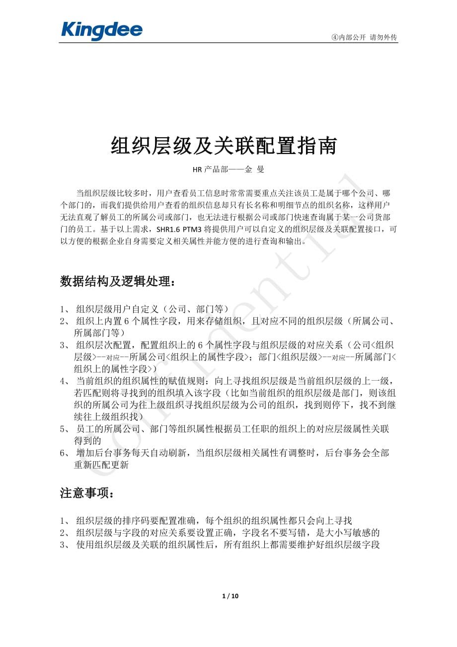 《组织层级及关联配置指南》概要_第1页