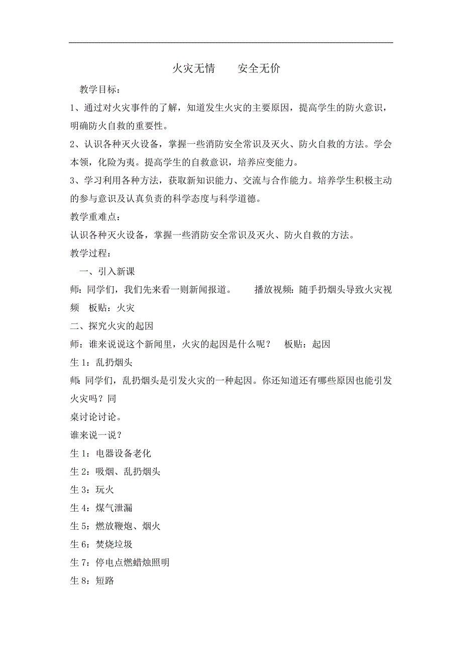 四年级消防安全教育主题班会教案火灾无情安全无价_第1页