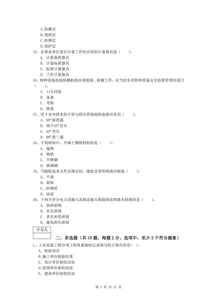 2019版注册一级建造师《机电工程管理与实务》真题b卷 （含答案）_第3页