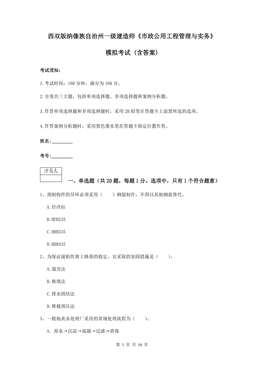 西双版纳傣族自治州一级建造师《市政公用工程管理与实务》模拟考试 （含答案）_第1页