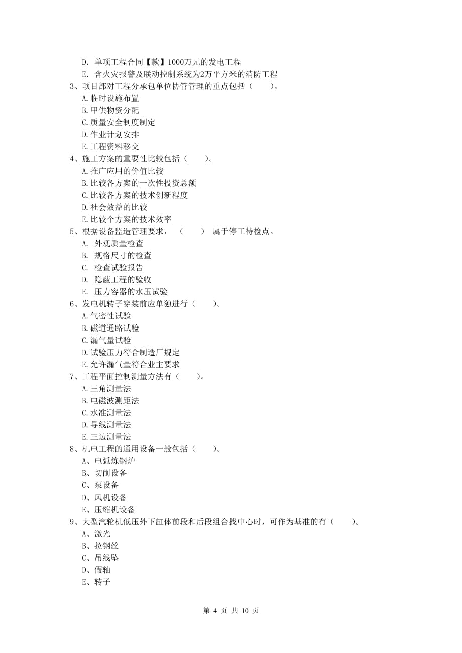 呼伦贝尔市一级建造师《机电工程管理与实务》模拟真题b卷 含答案_第4页