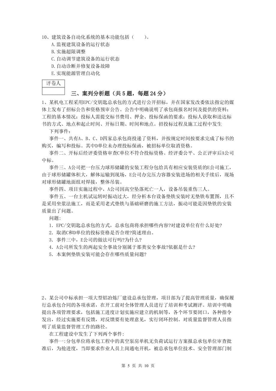 呼伦贝尔市一级建造师《机电工程管理与实务》模拟真题b卷 含答案_第5页