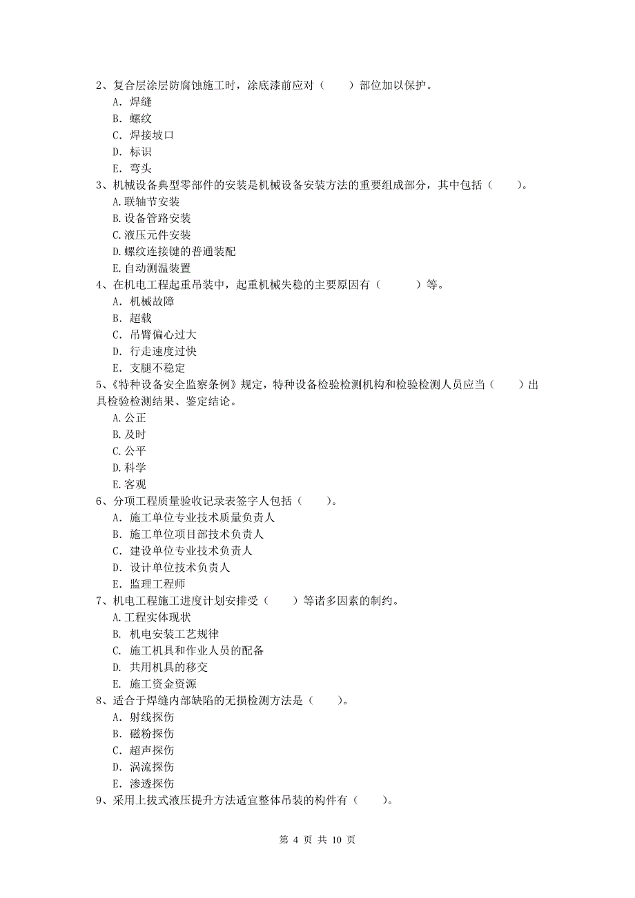 2020年国家注册一级建造师《机电工程管理与实务》模拟试题 附解析_第4页