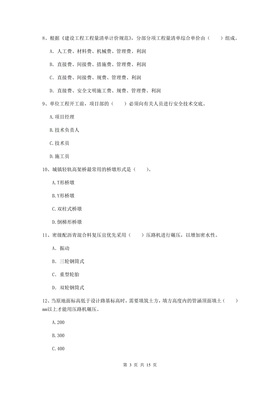 宿迁市一级建造师《市政公用工程管理与实务》模拟真题 含答案_第3页