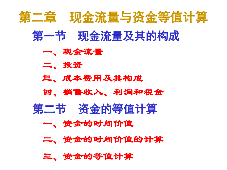 第二章现金流量的构成与等值计算._第1页