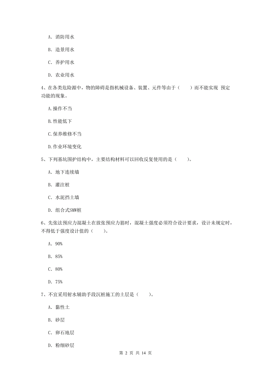 青海省一级建造师《市政公用工程管理与实务》检测题b卷 （附答案）_第2页